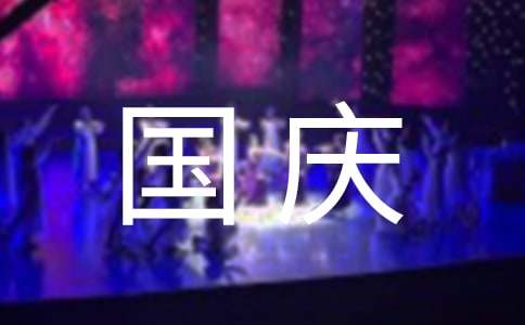 国庆的作文300字
