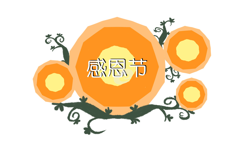 感恩节海报文案设计
