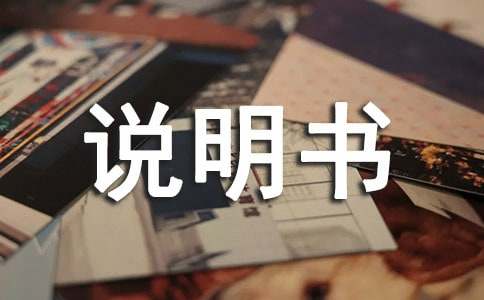 情况说明书格式