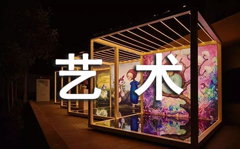 艺术的故事读后感