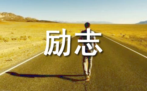 励志哲理故事
