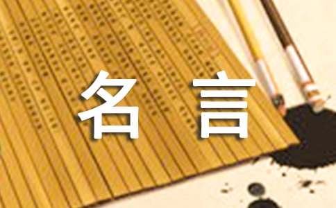 美的名言