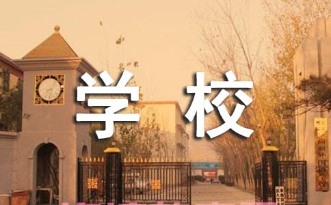 描写学校的优美段落