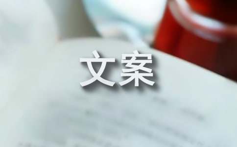 服务很好的文案