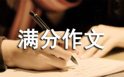 小考满分作文