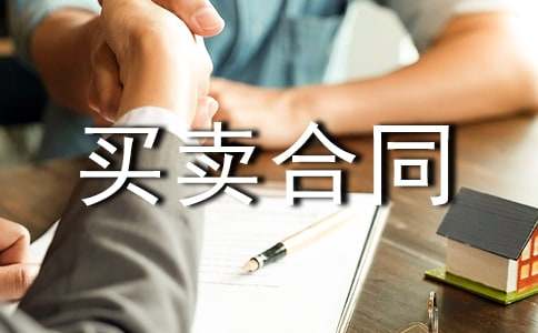 房屋买卖合同