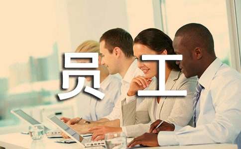 员工考核评语