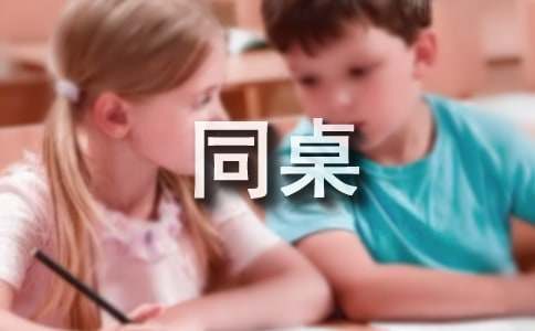 快乐同桌读后感