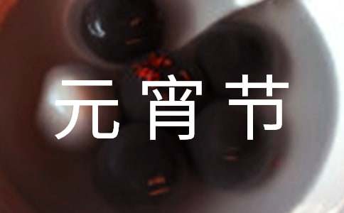 元宵节作文