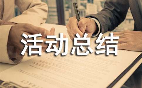 活动总结