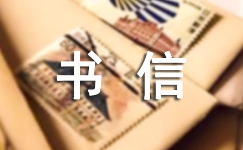 书信体作文