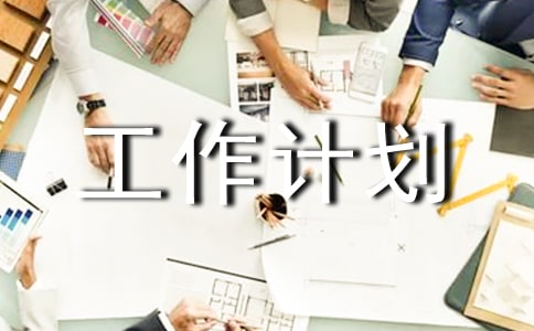 个人工作计划书怎么写