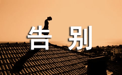 告别作文