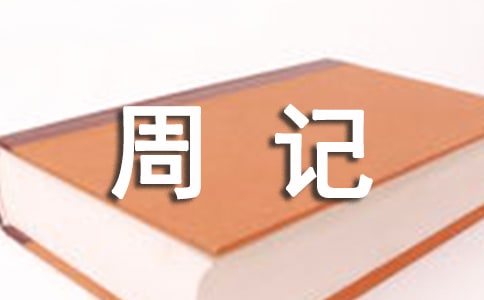 周记作文800字