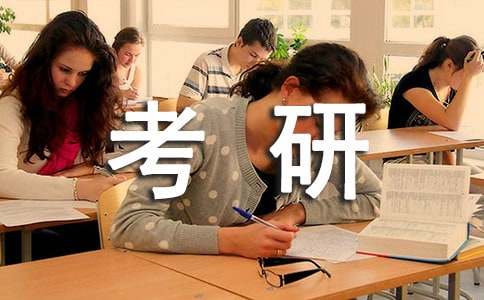 送给考研的祝福语