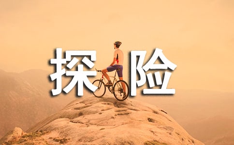 著名探险家的故事