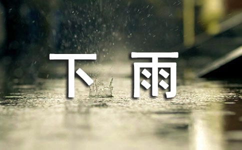 描写下雨天的优美段落