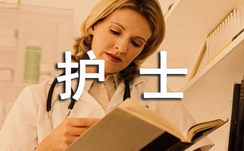 护士工作描述