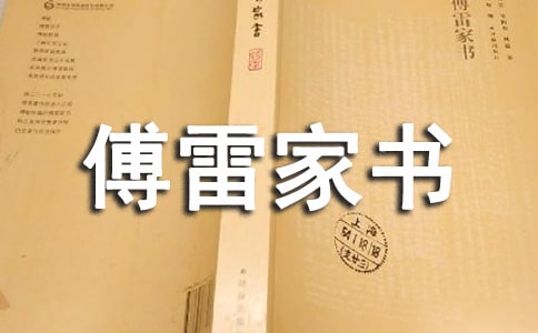 傅雷家书的读后感50字