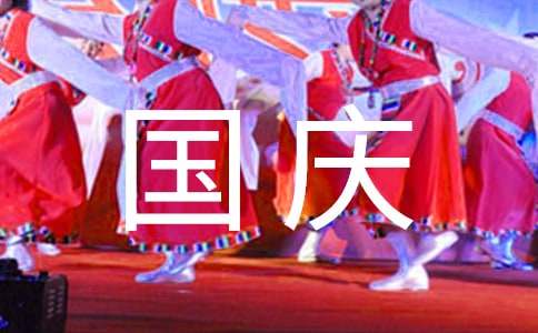 国庆节记事作文