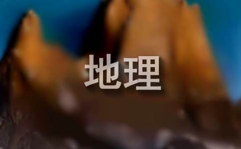 初一地理手抄报内容