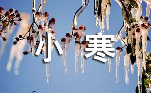 小寒时节祝福语