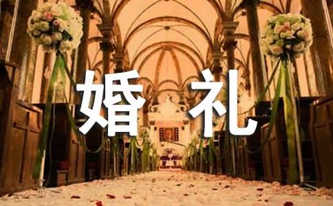 婚礼主持词