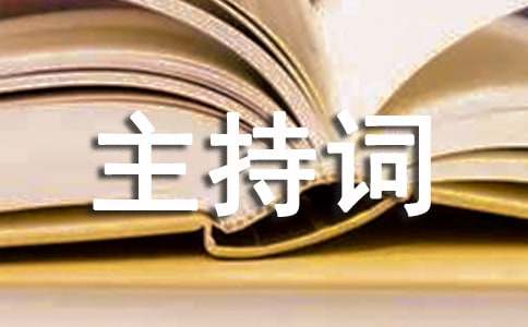 培训主持词
