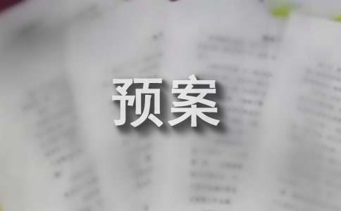 应急演练预案
