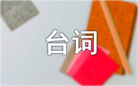 相声的台词