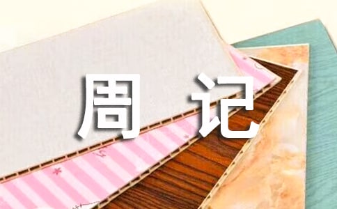 周记400字