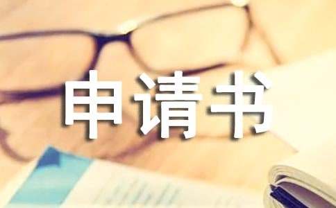 退学申请书