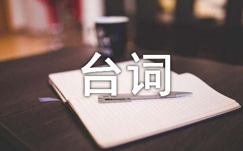 动漫灌篮高手超燃台词