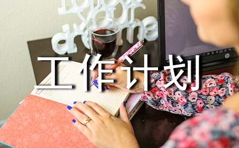 扶贫工作计划