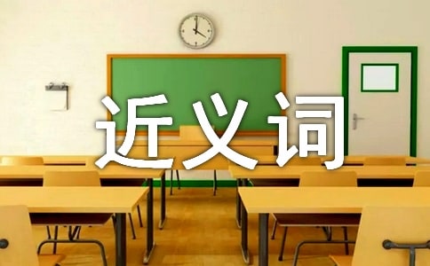 熟悉的近义词有哪些