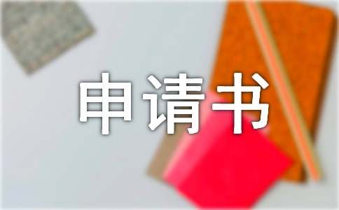 改名申请书