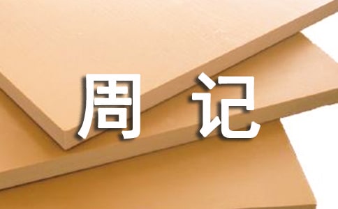 一个星期的总结周记