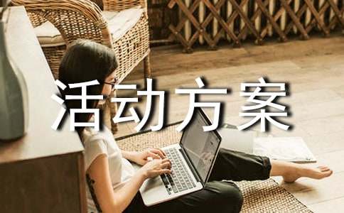 亲子活动方案