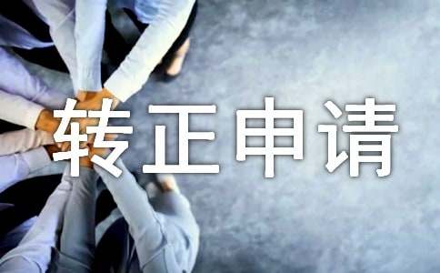 工作转正申请书