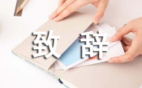 嘉宾的致辞
