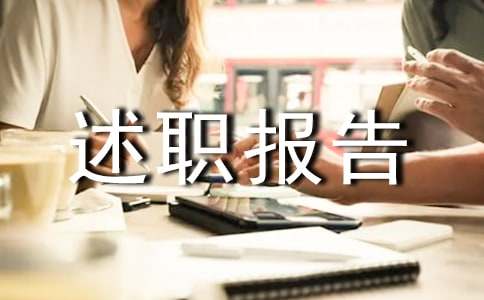 项目经理述职报告