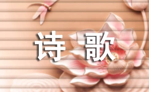 适体朗诵的诗歌