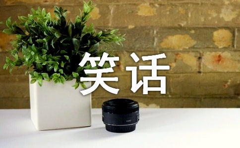 错别字的笑话作文