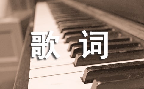 爱之光歌词