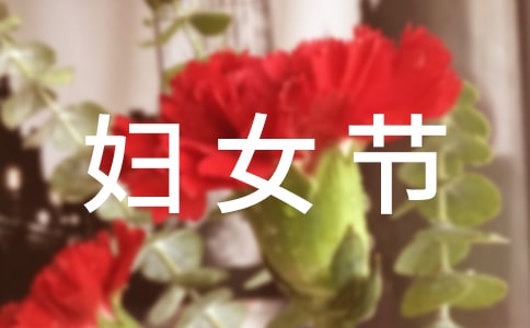 38妇女节的作文
