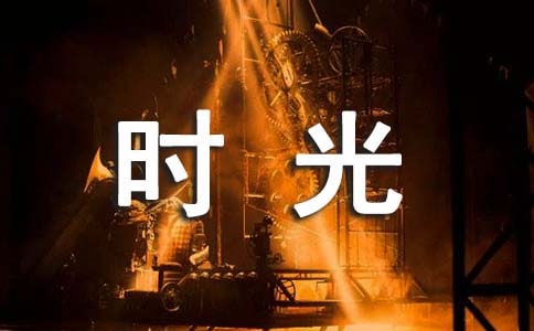 时光倒流作文