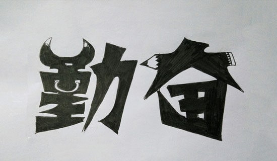 说勤奋作文