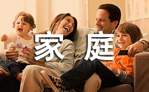家庭的幸福作文