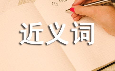 懊悔的近义词有哪些