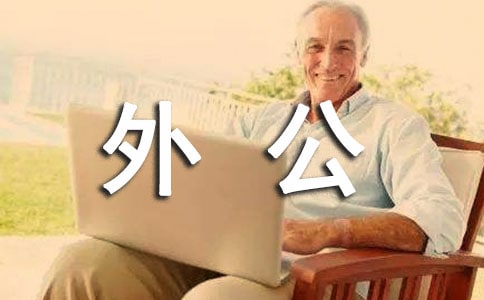外公的作文